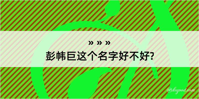 彭帏巨这个名字好不好?