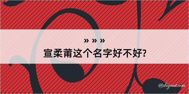 宣柔莆这个名字好不好?