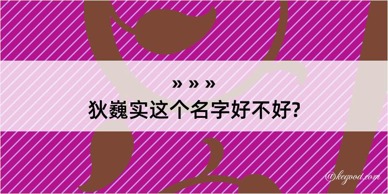 狄巍实这个名字好不好?