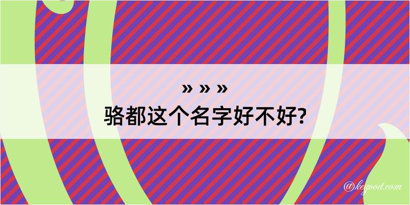 骆都这个名字好不好?