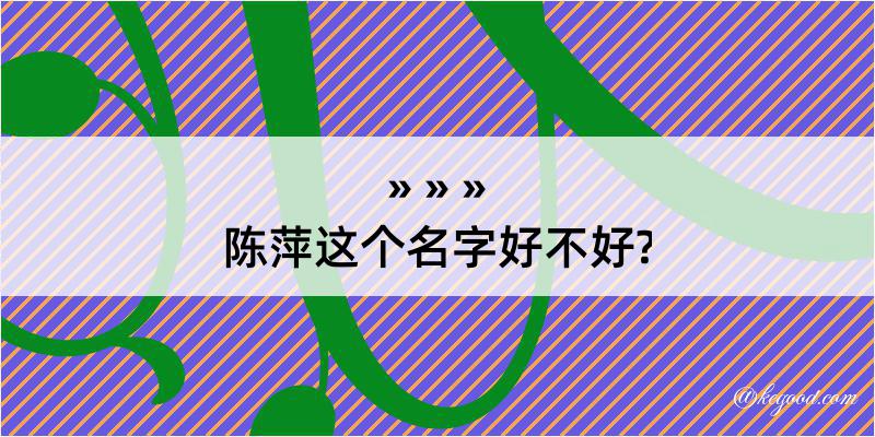 陈萍这个名字好不好?