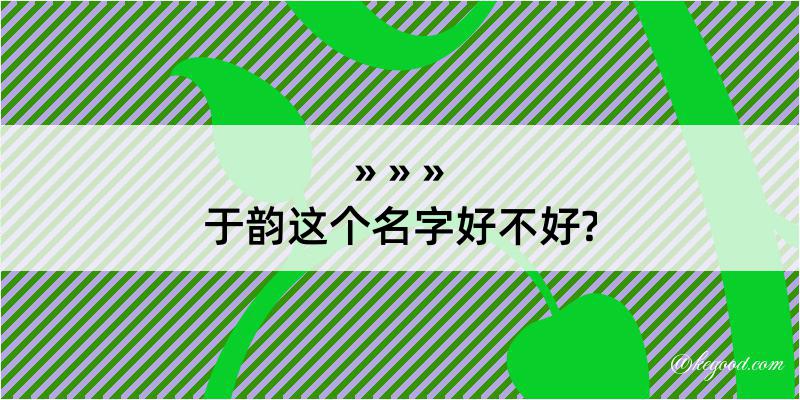 于韵这个名字好不好?