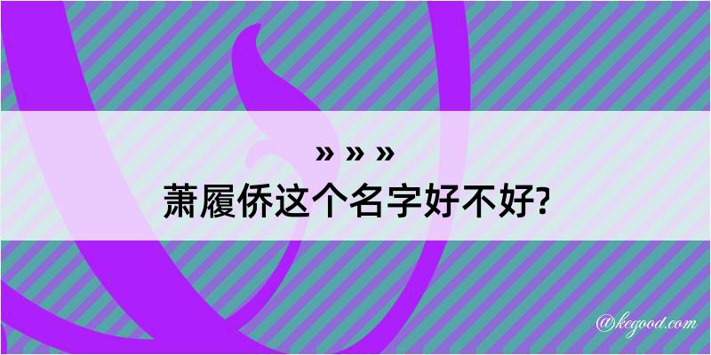 萧履侨这个名字好不好?