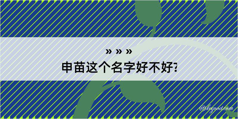 申苗这个名字好不好?