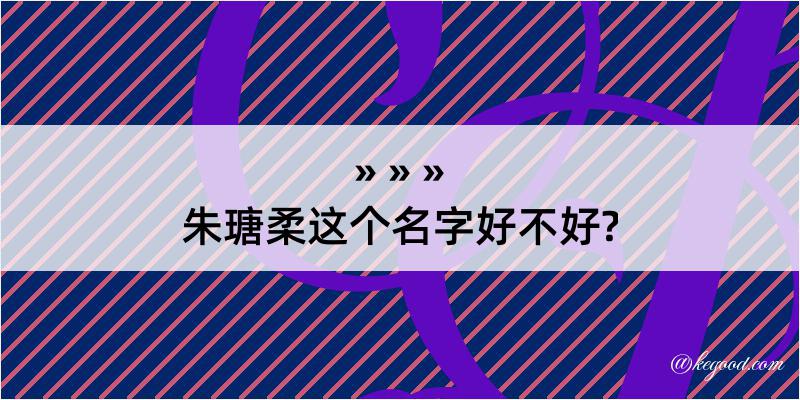 朱瑭柔这个名字好不好?