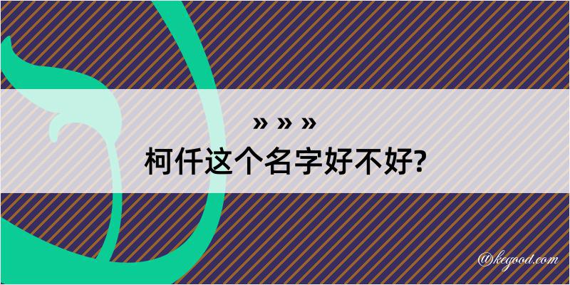 柯仟这个名字好不好?