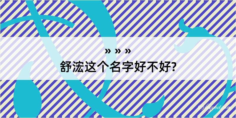 舒浤这个名字好不好?