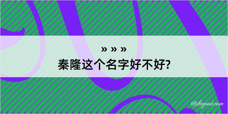 秦隆这个名字好不好?