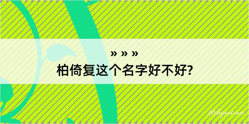 柏倚复这个名字好不好?