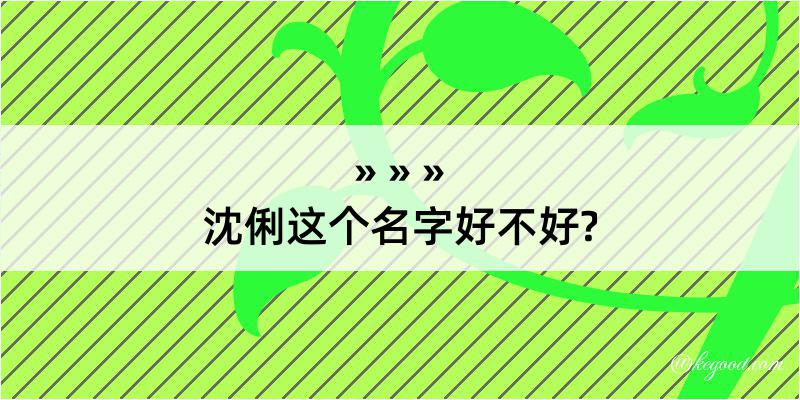 沈俐这个名字好不好?