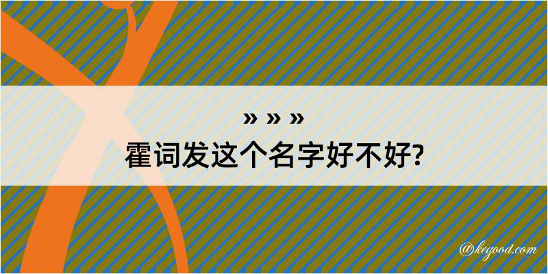 霍词发这个名字好不好?