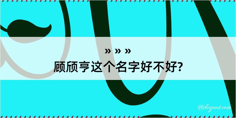 顾颀亨这个名字好不好?