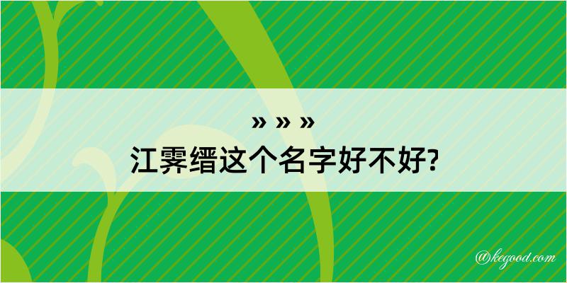 江霁缙这个名字好不好?