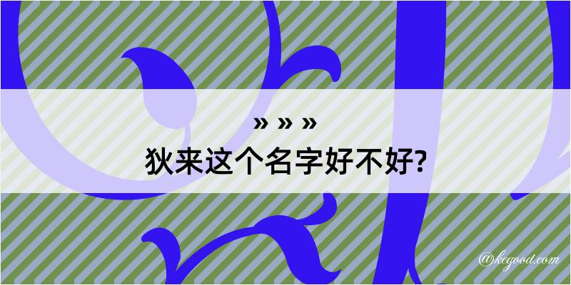 狄来这个名字好不好?