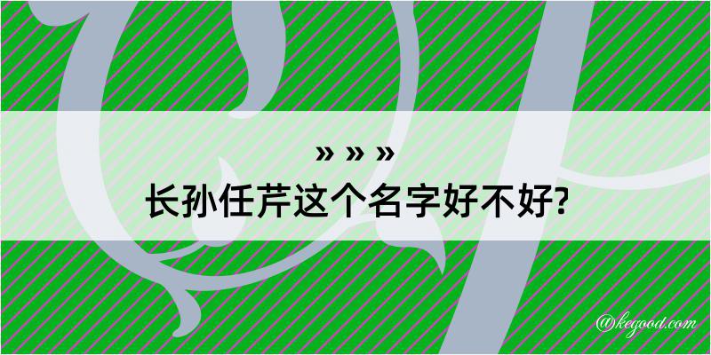 长孙任芹这个名字好不好?