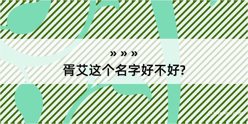 胥艾这个名字好不好?