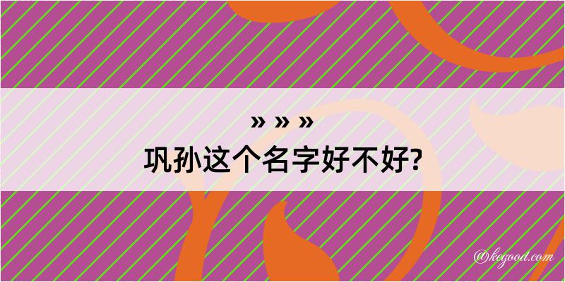 巩孙这个名字好不好?