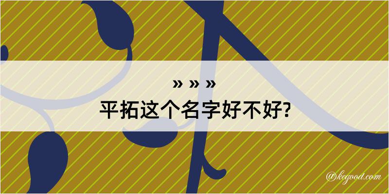 平拓这个名字好不好?