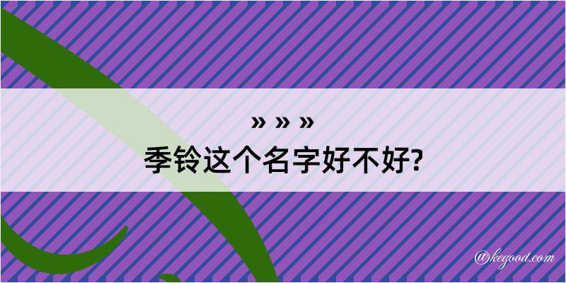 季铃这个名字好不好?