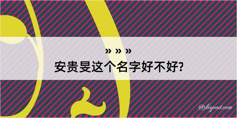 安贵旻这个名字好不好?