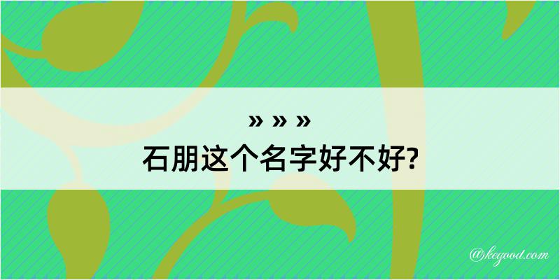 石朋这个名字好不好?