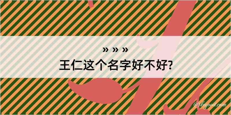 王仁这个名字好不好?