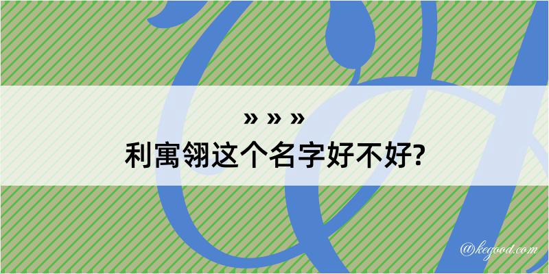 利寓翎这个名字好不好?