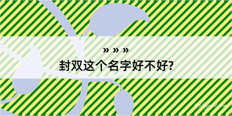 封双这个名字好不好?