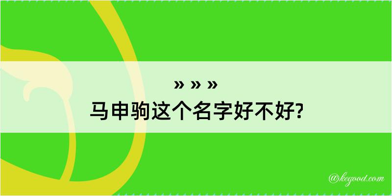 马申驹这个名字好不好?