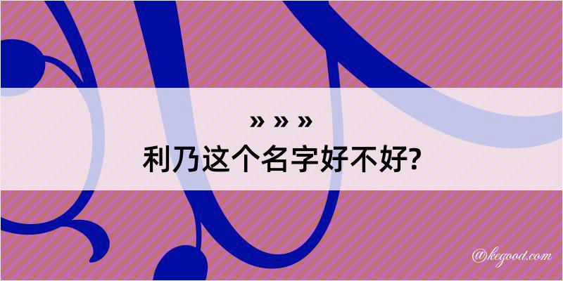 利乃这个名字好不好?