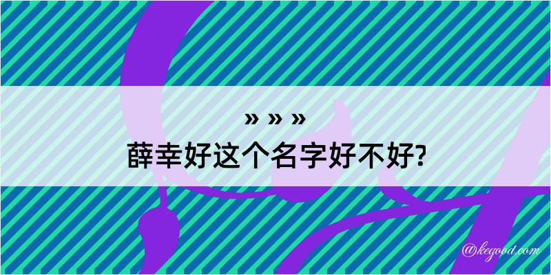 薛幸好这个名字好不好?