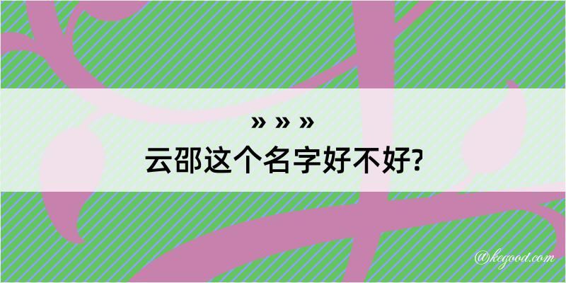 云邵这个名字好不好?