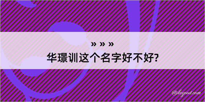 华璟训这个名字好不好?