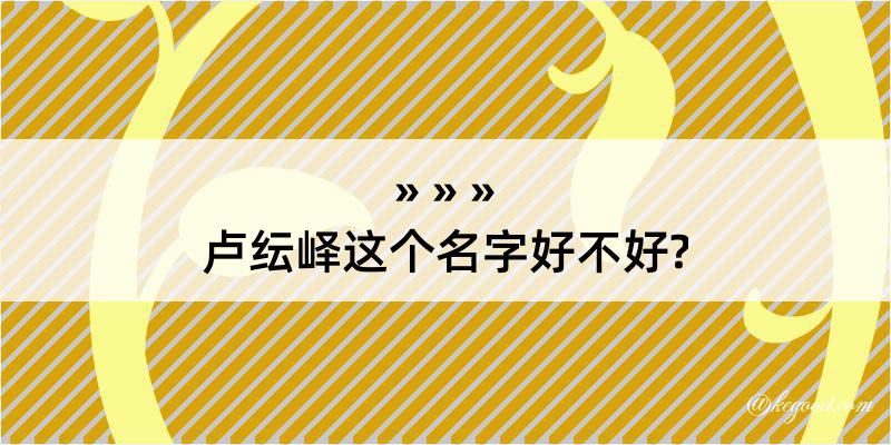 卢纭峄这个名字好不好?