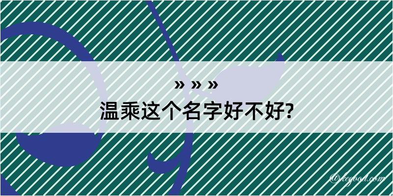 温乘这个名字好不好?