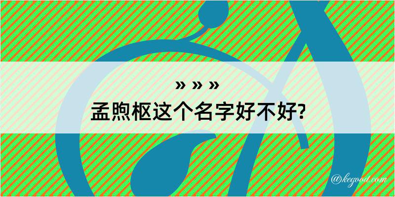 孟煦枢这个名字好不好?