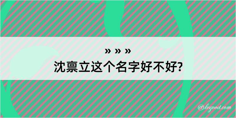 沈禀立这个名字好不好?