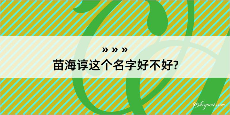 苗海谆这个名字好不好?