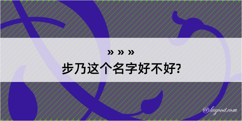 步乃这个名字好不好?