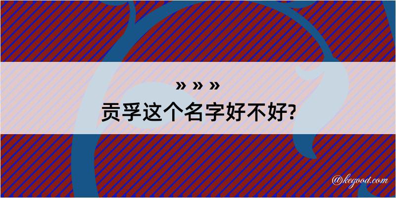 贡孚这个名字好不好?