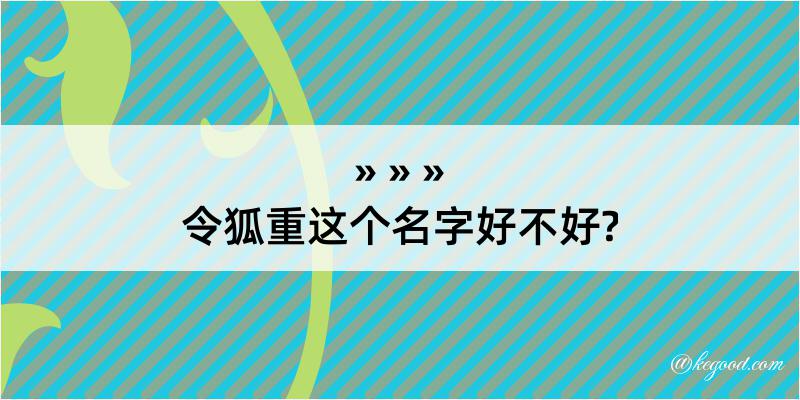 令狐重这个名字好不好?