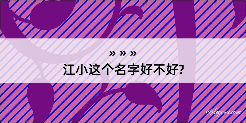 江小这个名字好不好?