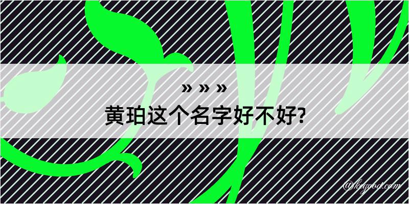 黄珀这个名字好不好?