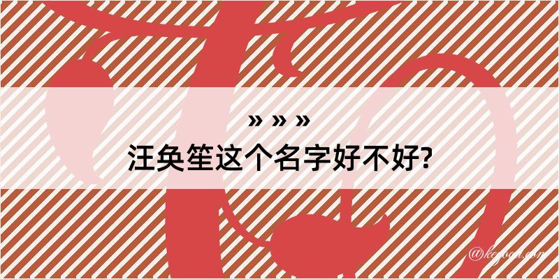 汪奂笙这个名字好不好?