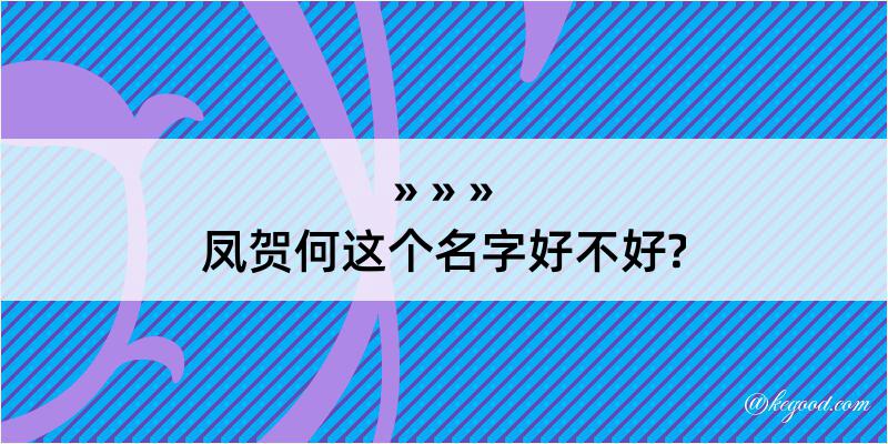 凤贺何这个名字好不好?