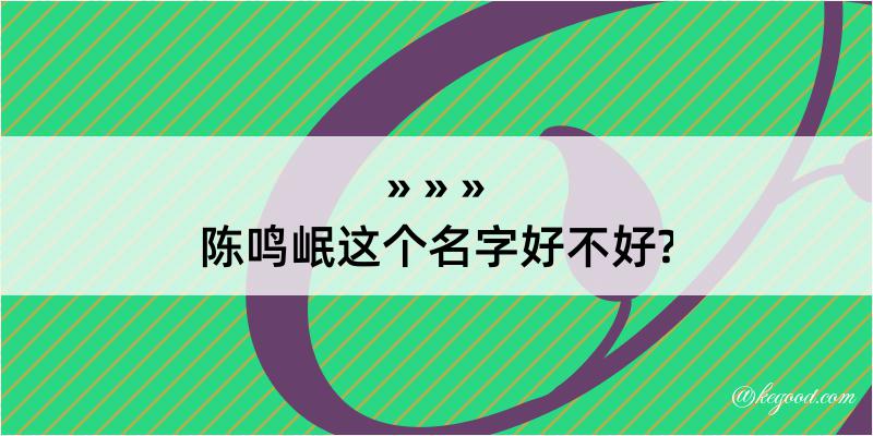 陈鸣岷这个名字好不好?