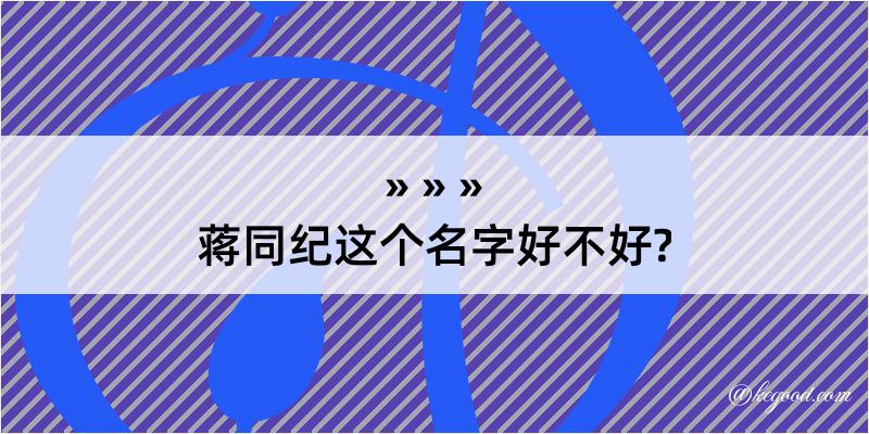 蒋同纪这个名字好不好?