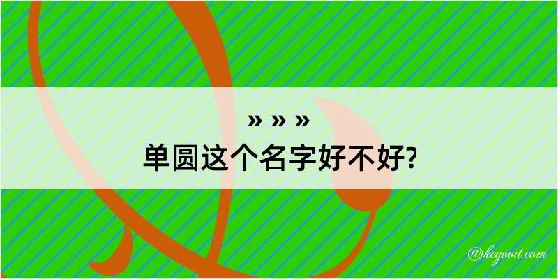 单圆这个名字好不好?