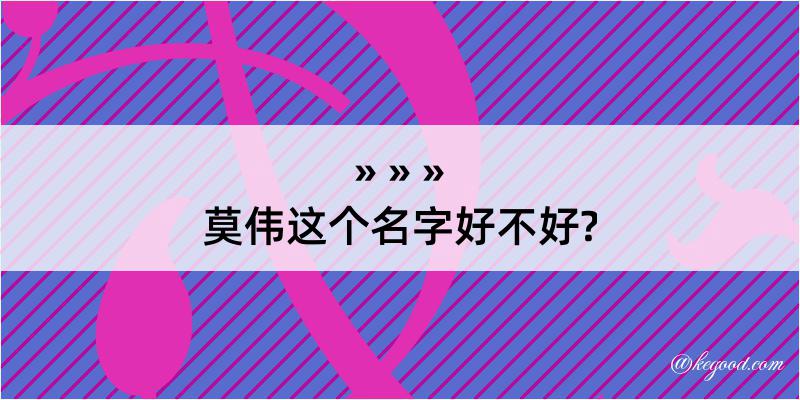 莫伟这个名字好不好?