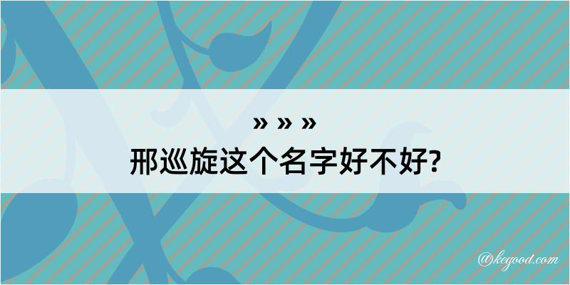 邢巡旋这个名字好不好?